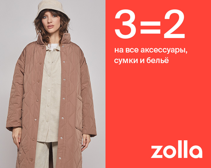 3=2 на все аксессуары, сумки и белье в zolla