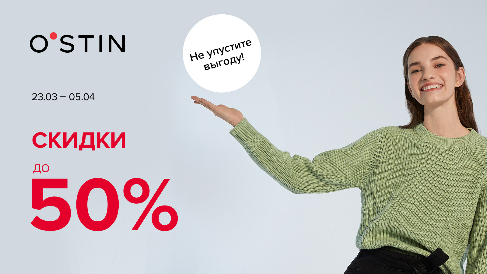 Скидки до 50%! Акция действует с 23 марта по 5 апреля 2021 года.