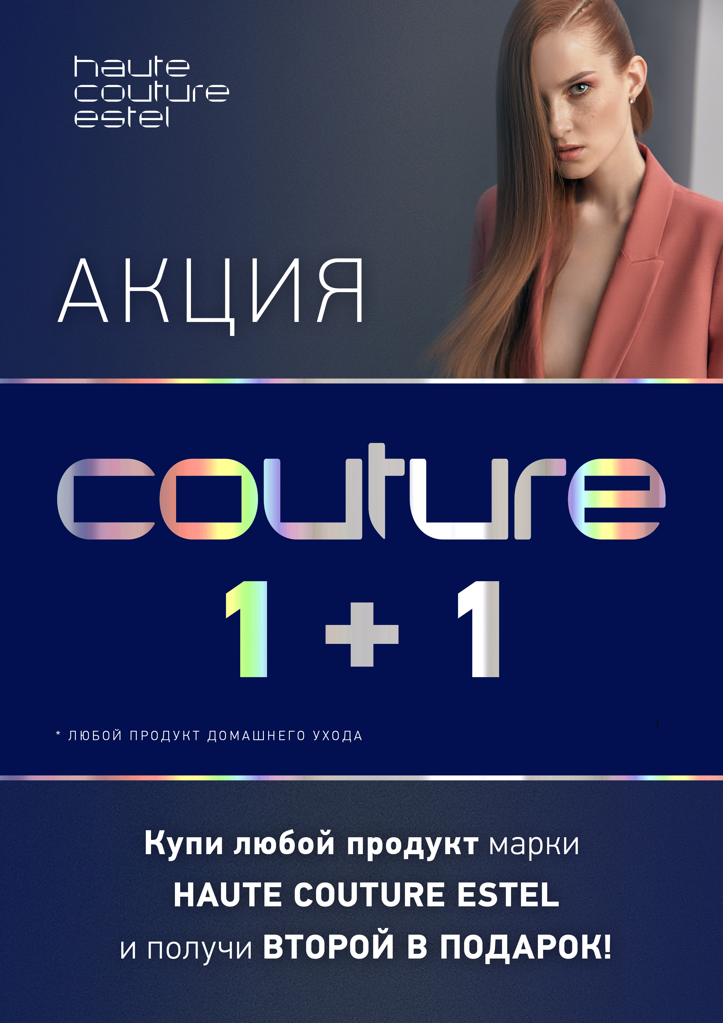 1+1 на домашний уход