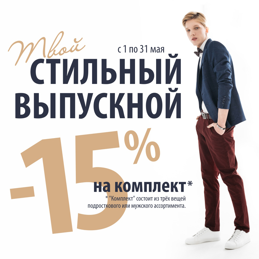 По 31 мая в магазинах Пеплос проходит акция - скидка -15% на комплект!