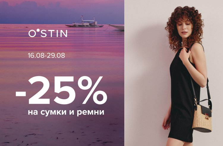 Скидка 25% на сумки и ремни в O`STIN.