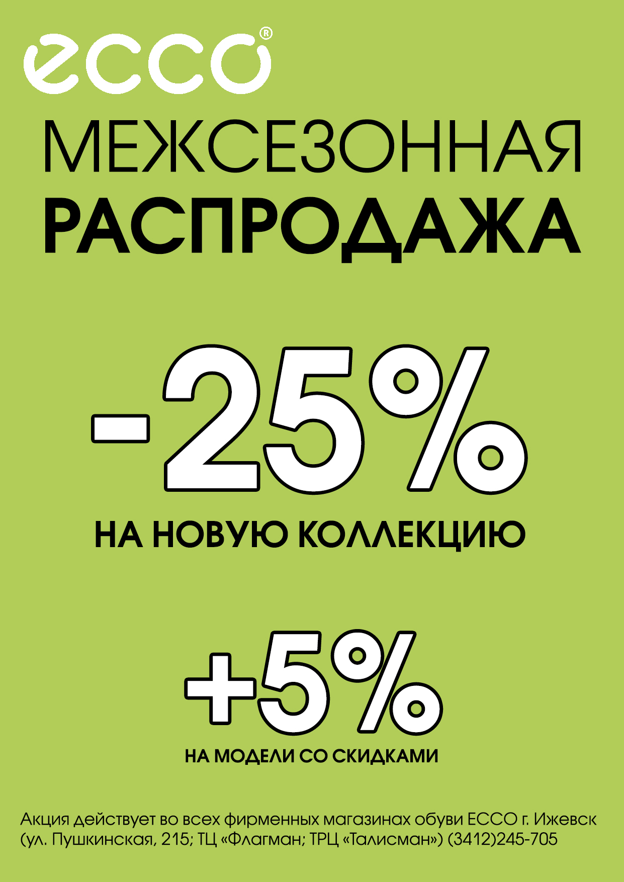 Межсезонная распродажа