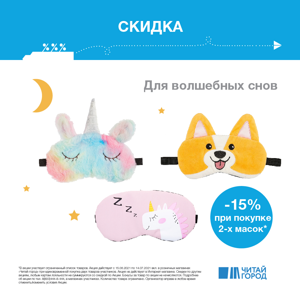 Скидка 15% при покупке двух масок для сна.