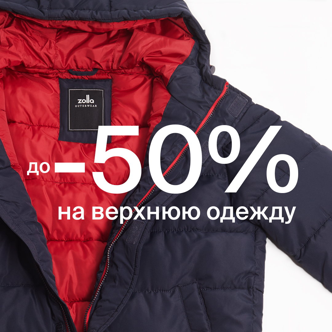 Скидки до 50% на верхнюю одежду в магазинах Zolla!