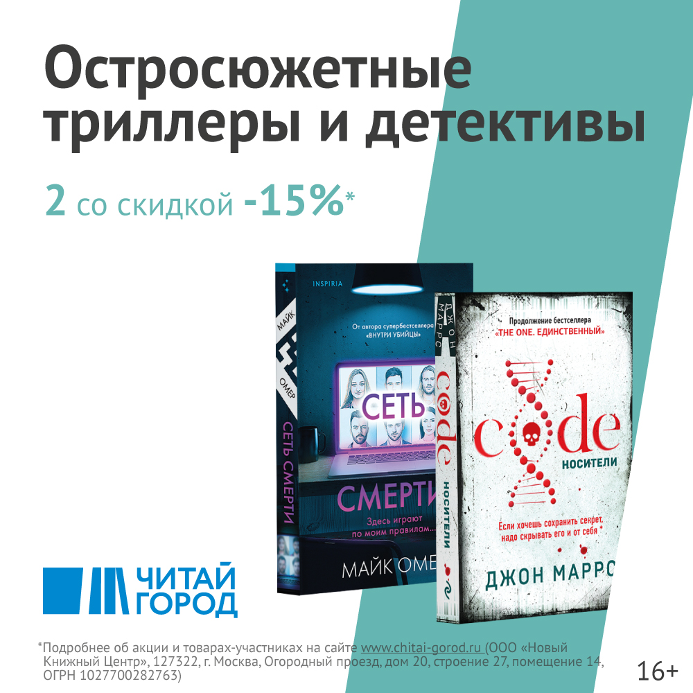 Скидка 15% на остросюжетную прозу издательства «Эксмо»