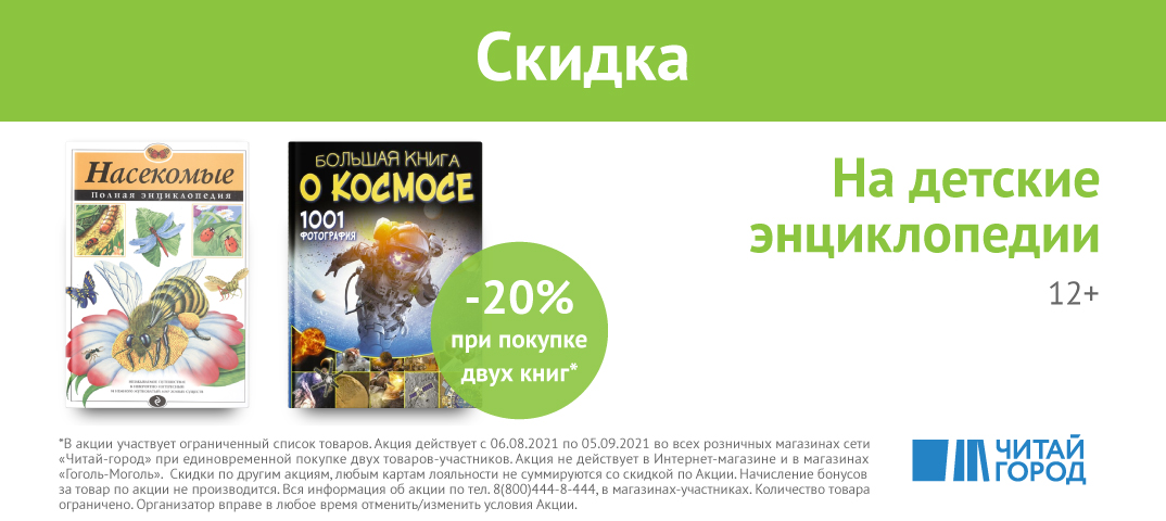 Скидка 20% при покупке каждых двух энциклопедий из подборки