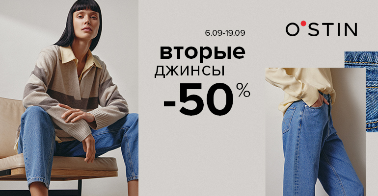 Выбирайте любые джинсы и получите скидку 50% на вторые – в O`STIN!