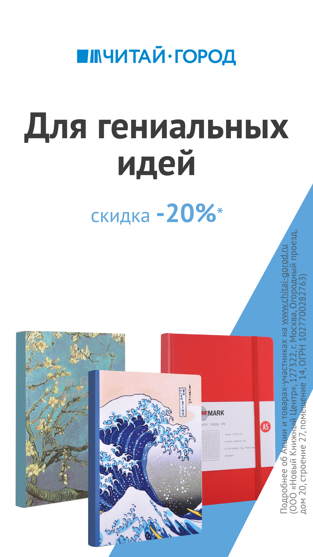 Скидка 20% на записные книжки и блокноты