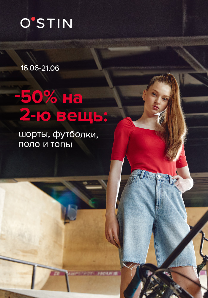 Скидка 50% на 2-ю вещь в O′STIN