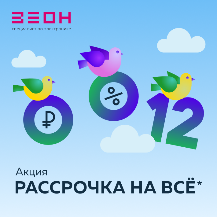 ЗЕОН, Акция «Рассрочка 0-0-12 на всё»