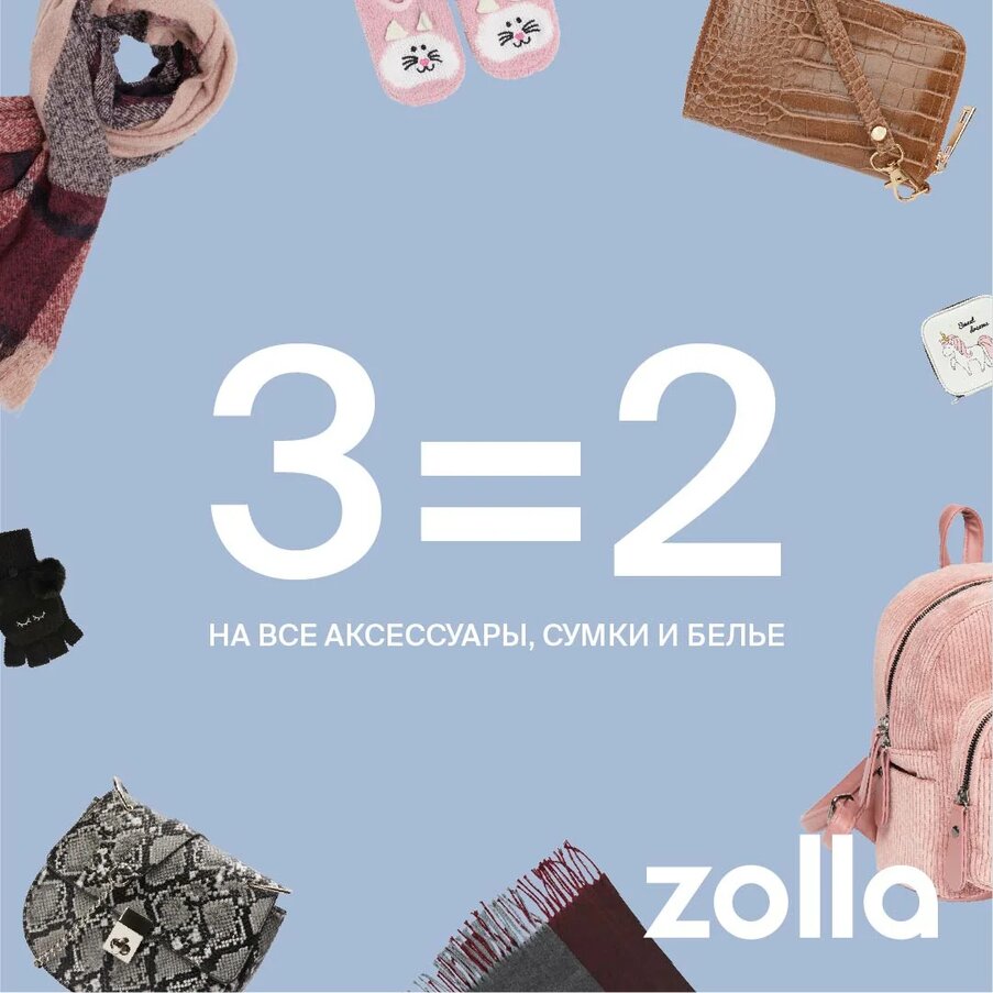 3=2 на все аксессуары, сумки и белье в Zolla!