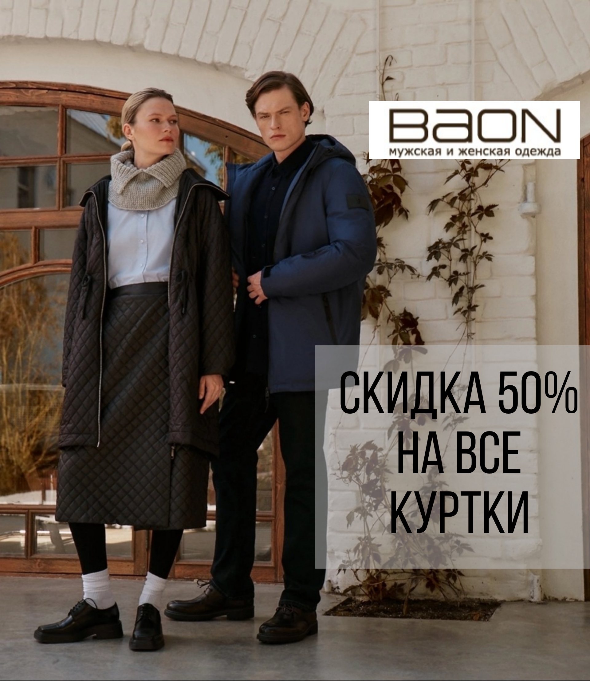 Скидка 50% на все куртки!