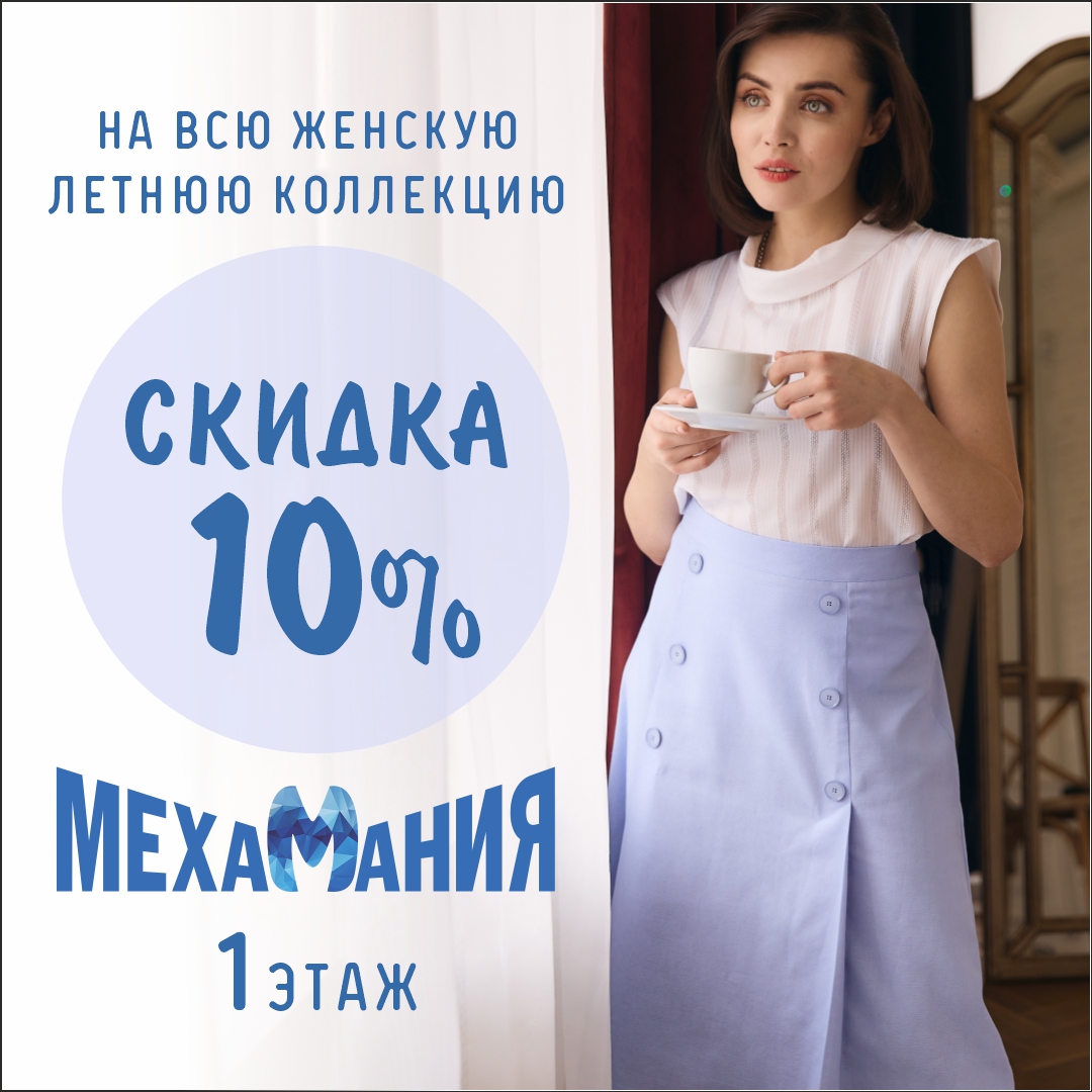 В Мехамании только до конца мая скидка 10% на всю Летнюю коллекцию!