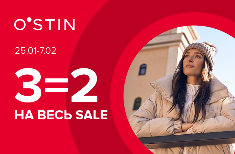 с 25 января по 7 февраля в O`STIN 3=2 на sale!