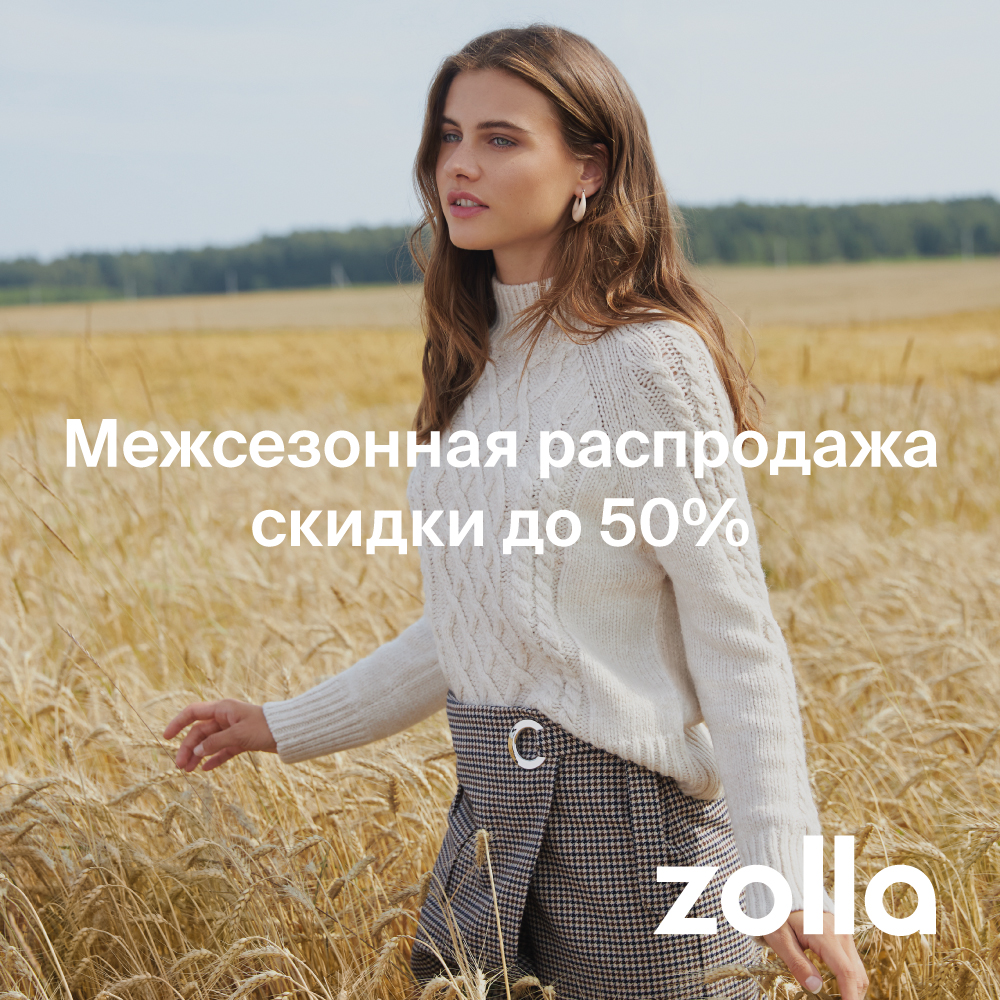 Межсезонная распродажа уже в сети магазинов Zolla!