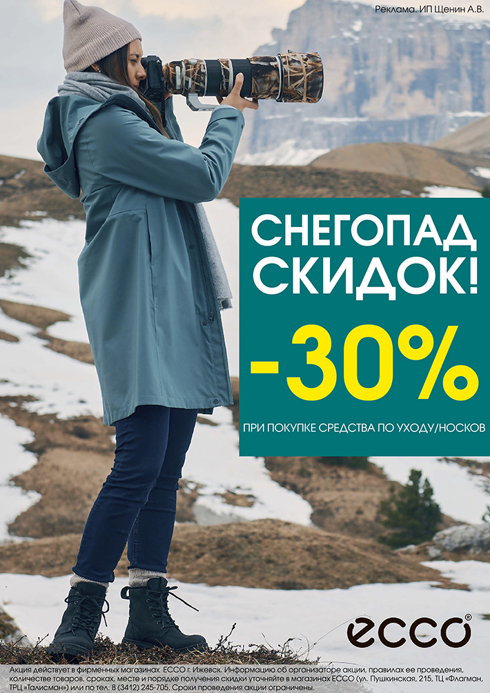 Снегопад скидок в ЕССО: Скидки -30%!