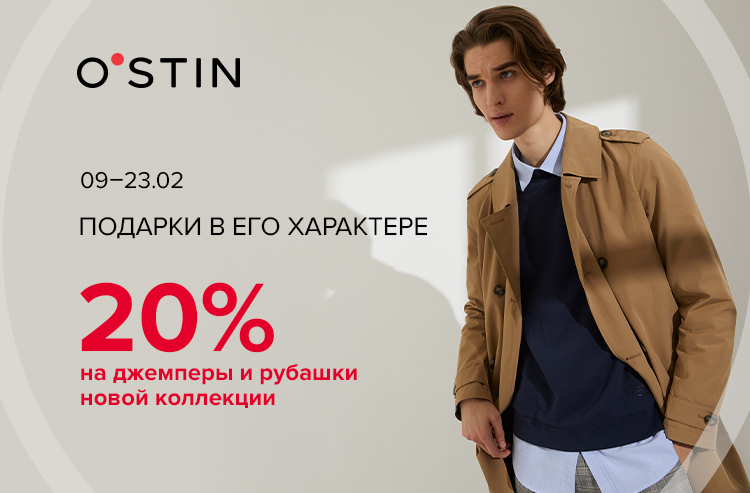 Скидка 20% на джемперы и рубашки новой коллекции для мужчин.