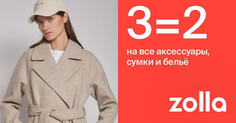 3=2 на все аксессуары, сумки и белье в zolla