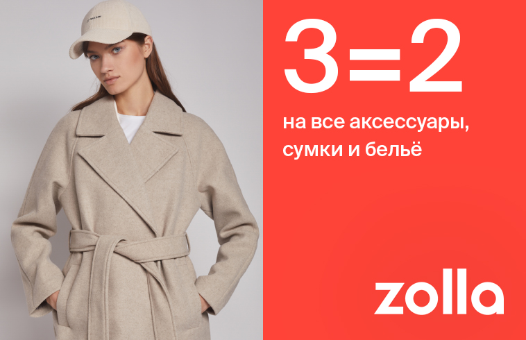 3=2 на все аксессуары, сумки и белье