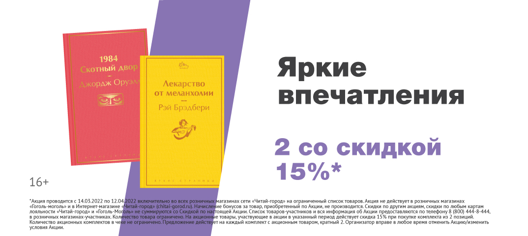 3. Скидка 15% при покупке двух книг из серии «Яркие страницы» от издательства «Эксмо»