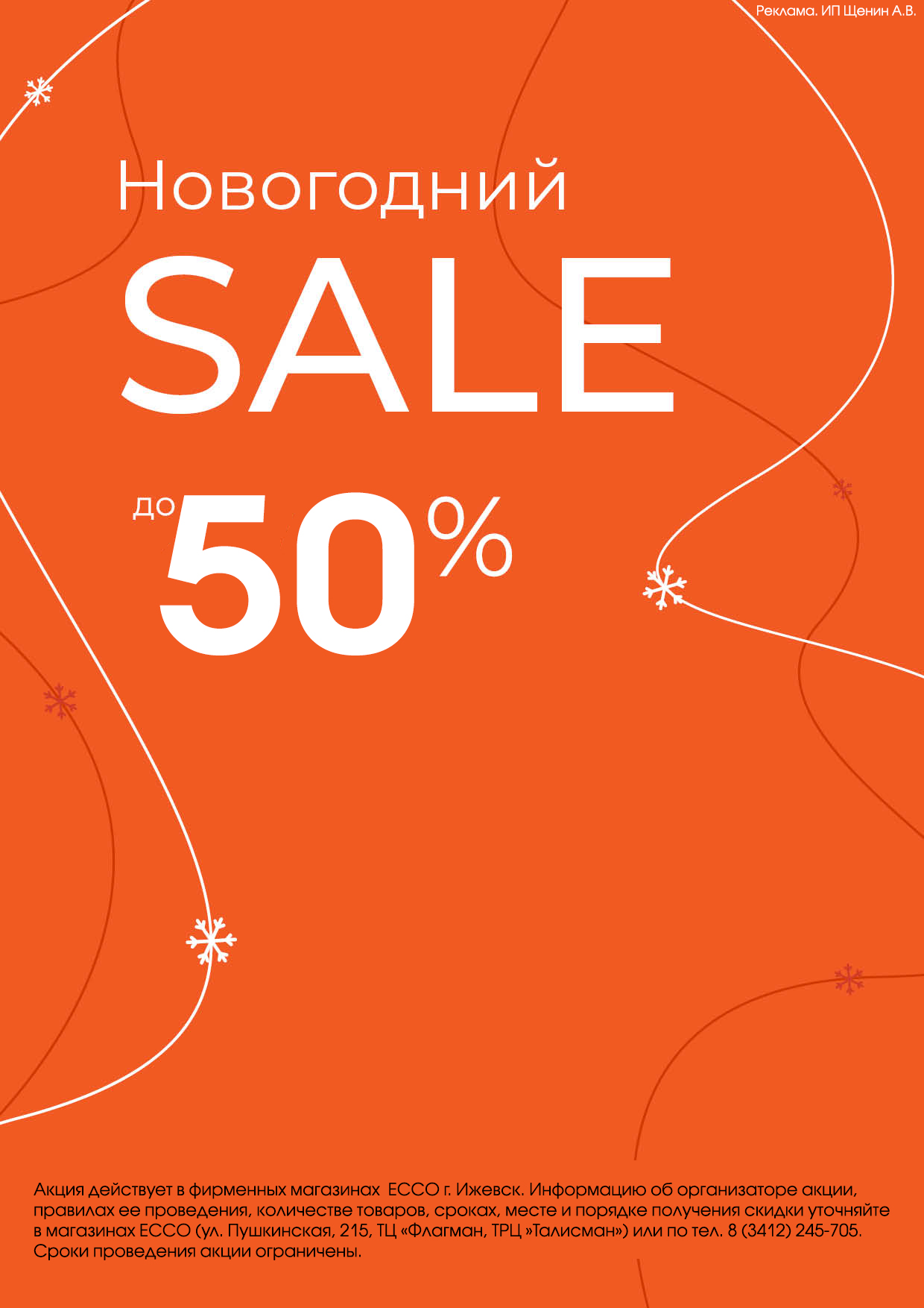 Новогодний SALE в ЕССО: Скидки до -50%! 