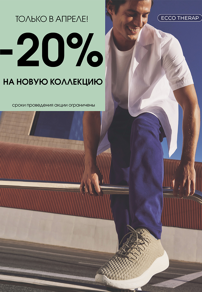 -20% на новую коллекцию в ECCO