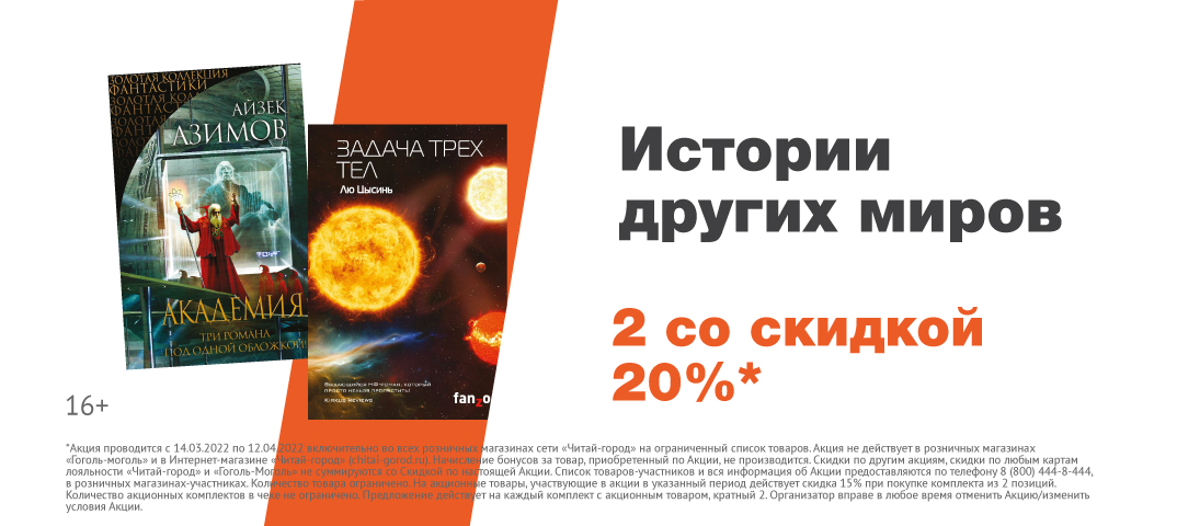 2. Скидка 20% при покупке двух книг зарубежной фантастики от издательства «Эксмо»