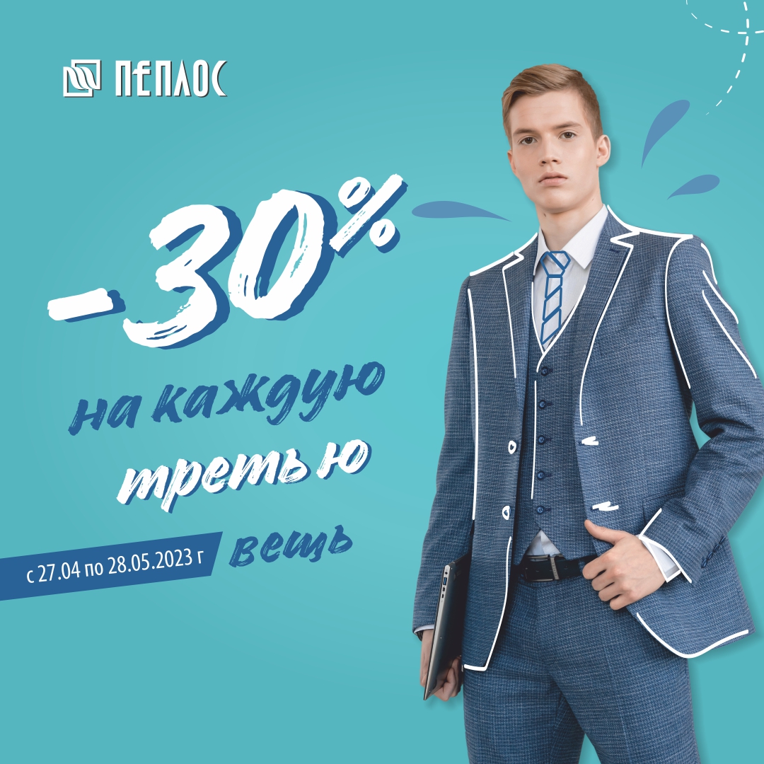 Пеплос проходит акция -30% на третью вещь!