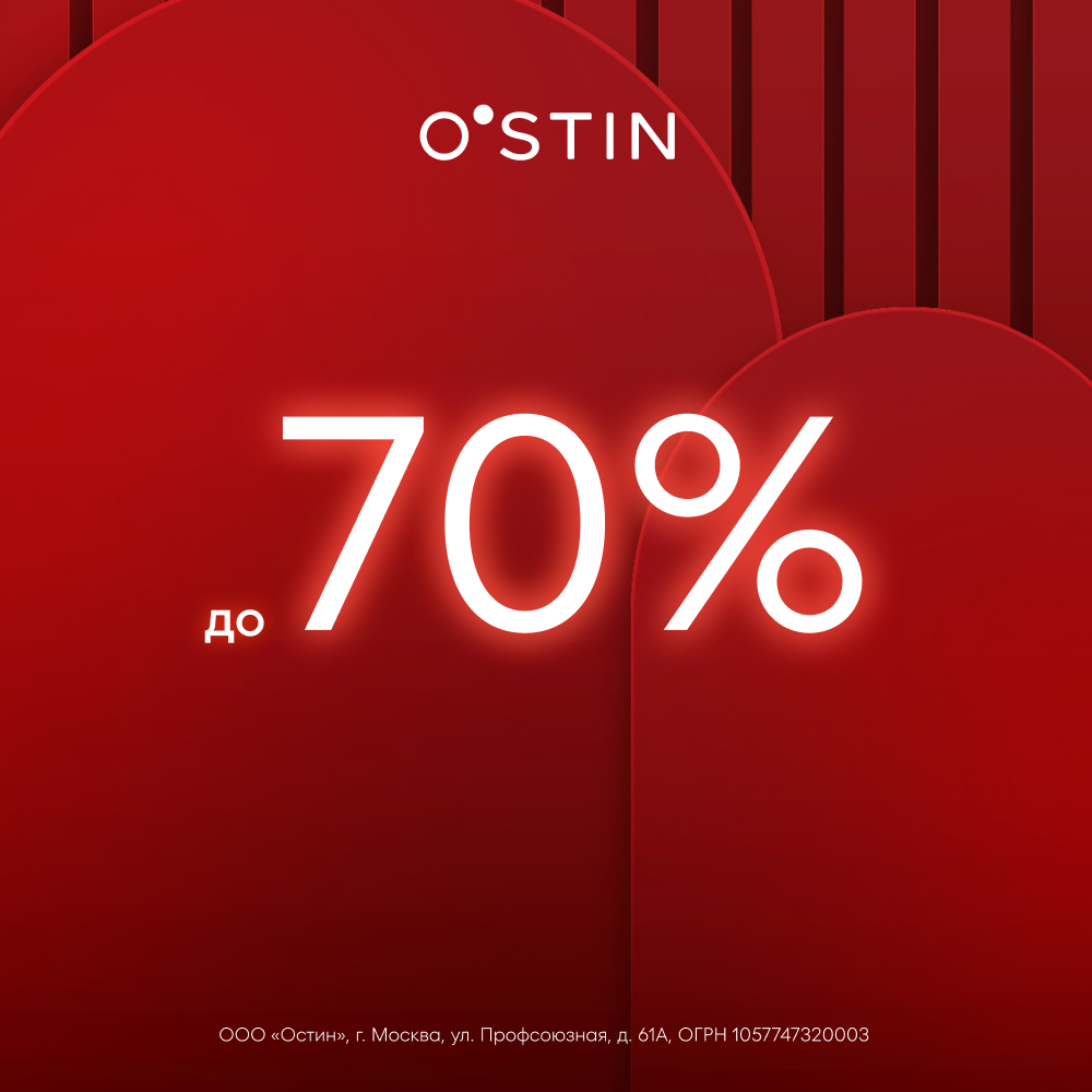 Скидки до 70% в O’STIN! 