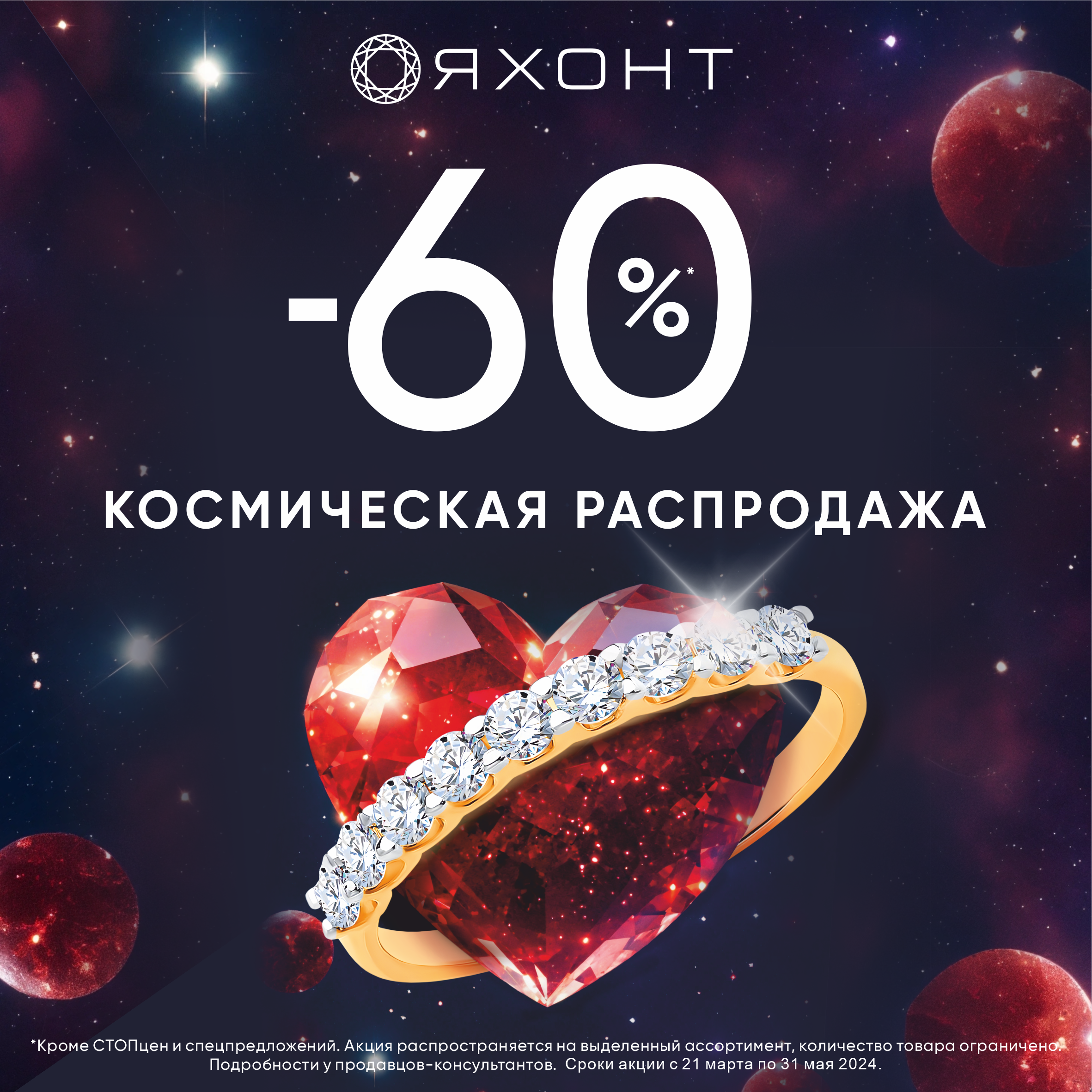 В ювелирном салоне «Яхонт» скидка -60%