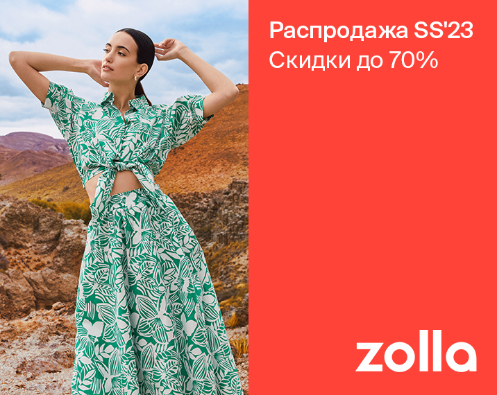 Летняя распродажа в zolla! 