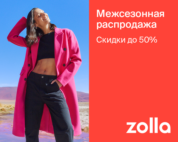 Межсезонная распродажа уже в zolla!