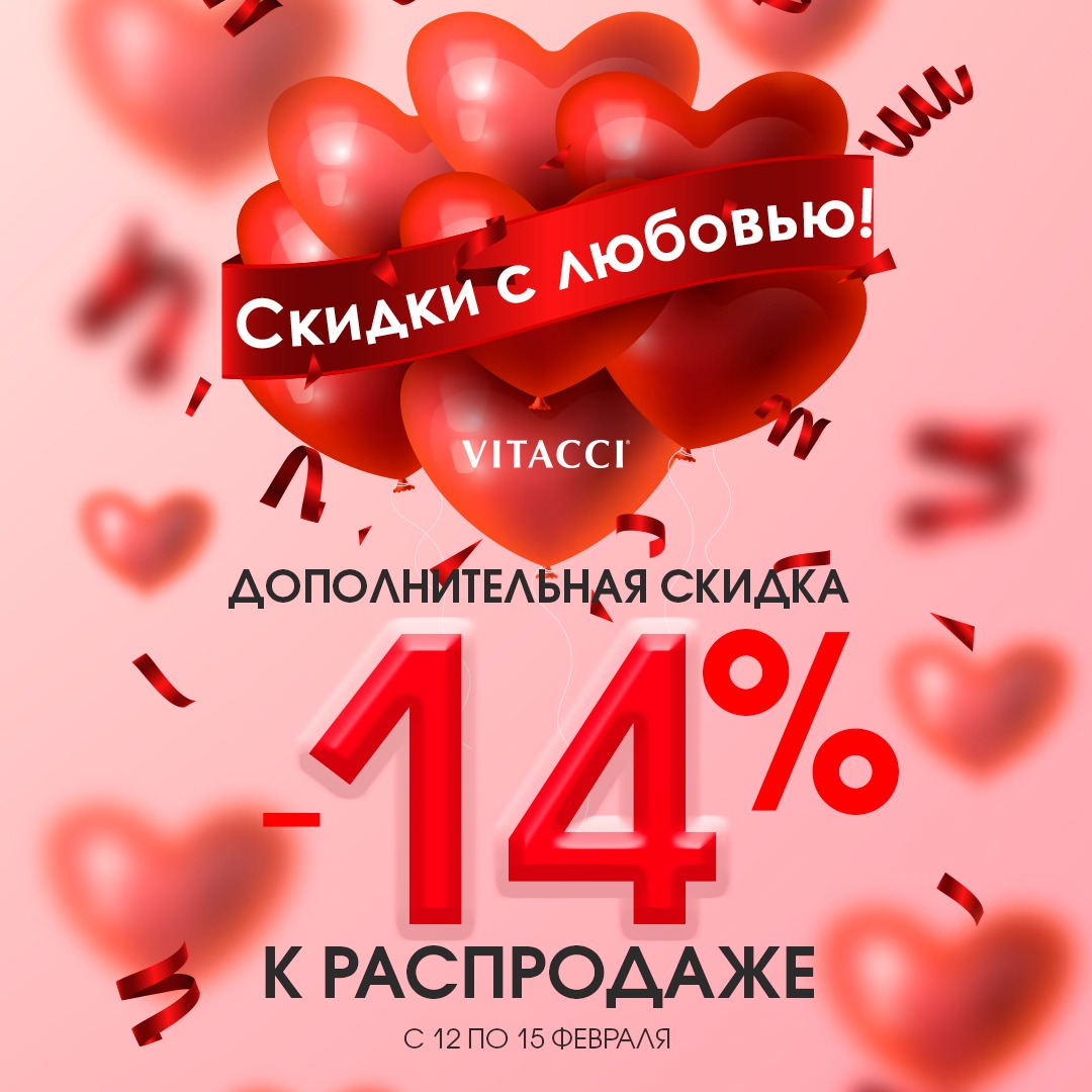 Дарим дополнительную  скидку —14% к распродаже. Люби с Vitacci!