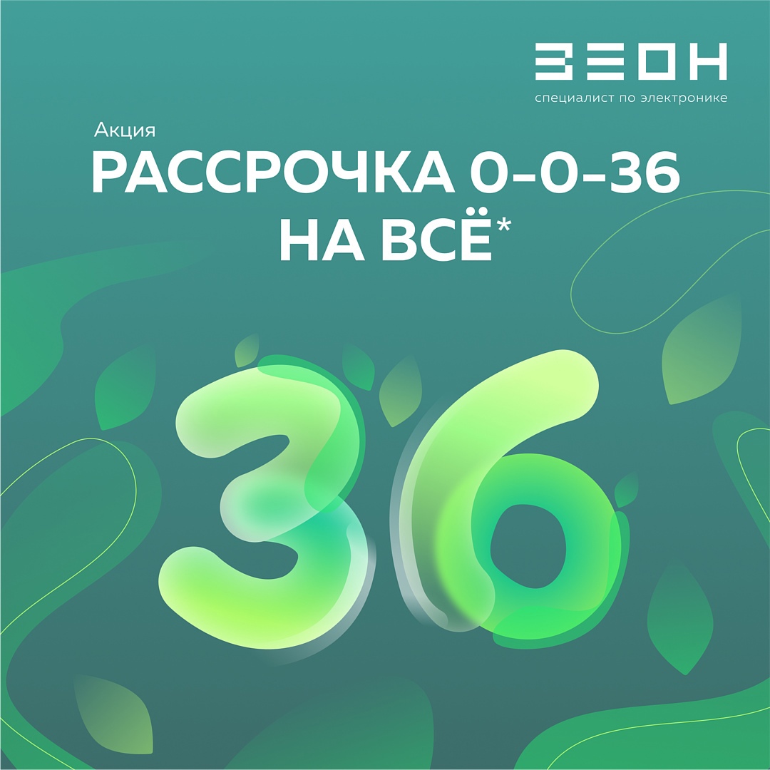 Рассрочка онлайн 0-0-36 не выходя из дома!