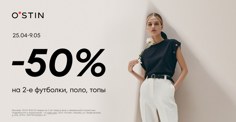 В O`STIN cкидка 50% на вторые поло, футболки в чеке