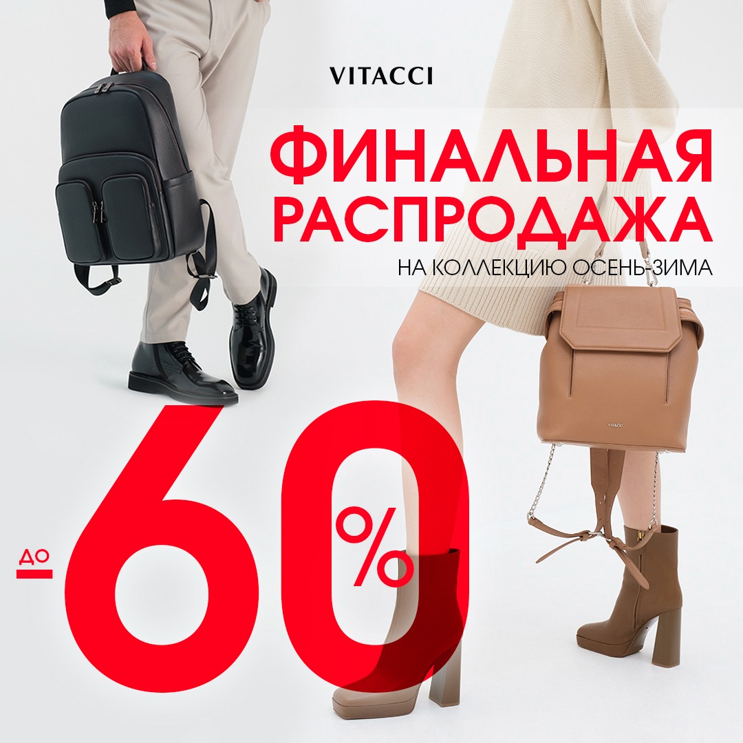 Финальная распродажа в Vitacci