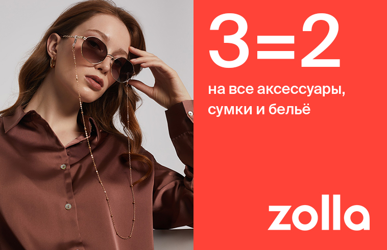 3=2 на все аксессуары, сумки и белье в zolla