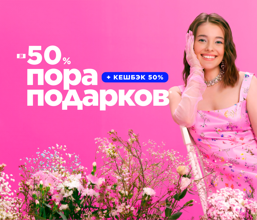 Пора Подарков! До -50%